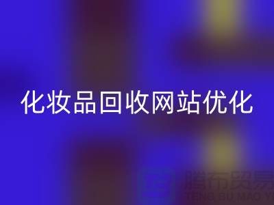 二手化妝品回收網站如何優化：上海光頭庫存回收公司官網