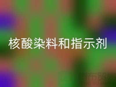 核酸染料和指示劑的原理區(qū)別是什么——庫存染料回收公司
