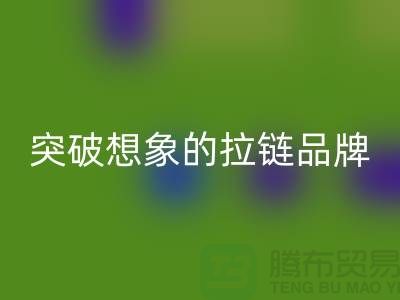 突破想象的拉鏈品牌排行榜，你敢看嗎？