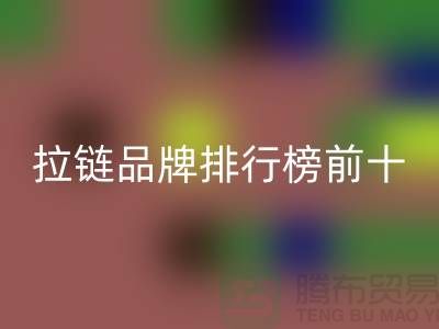 想知道拉鏈品牌排行榜的最新動態？快點進來看！