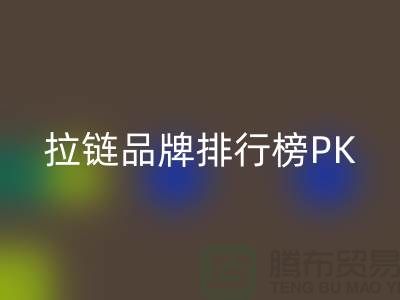 拉鏈品牌排行榜PK戰＞＞＞誰能奪得桂冠？