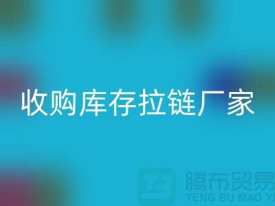 SBS拉鏈：高品質工藝的完美結合——回收庫存拉鏈廠家
