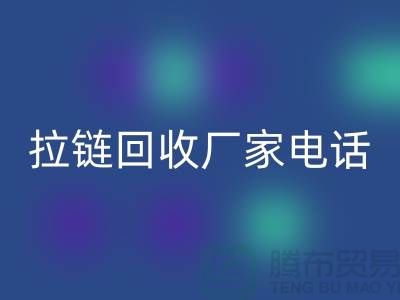 突顯品質(zhì)卓越，選擇SBS拉鏈無(wú)憂——拉鏈回收廠家電話