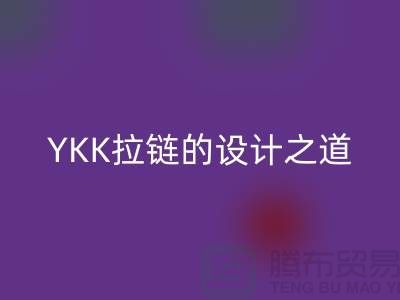 揭秘YKK拉鏈的設(shè)計(jì)之道：舒適、耐用、時(shí)尚兼具