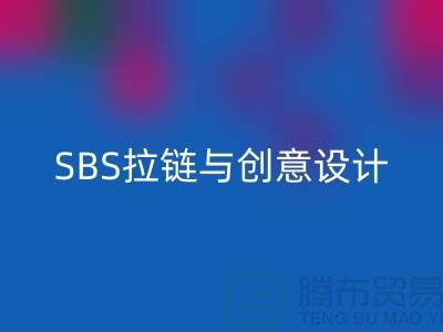 打造完美配搭：SBS拉鏈與創意設計的默契合作