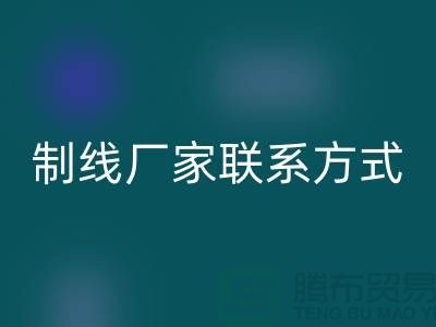 縫紉線制線廠家聯(lián)系方式——上海光頭庫存回收公司