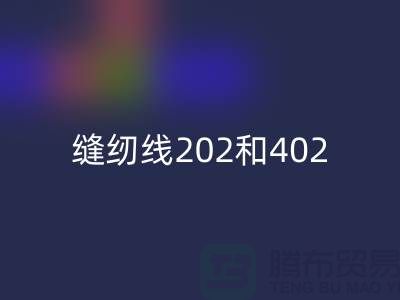 縫紉線202和402的區(qū)別是什么