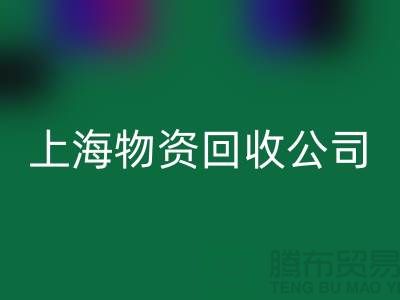 上海物資回收公司:綠色循環經濟踐行者與人才招募計劃