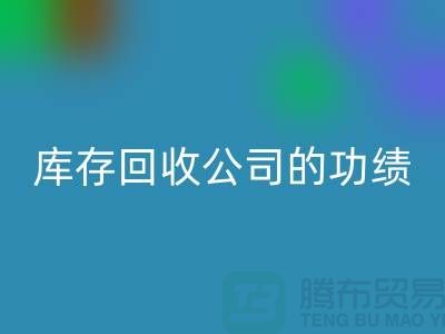 環保與商業完美結合:工廠庫存回收公司的功績