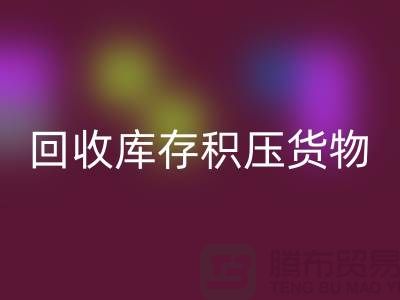 哪里可以回收到庫存積壓貨物，商品，尾貨