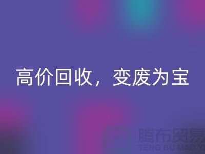 杭州布料輔料回收廠家:高價回收,輕松變廢為寶