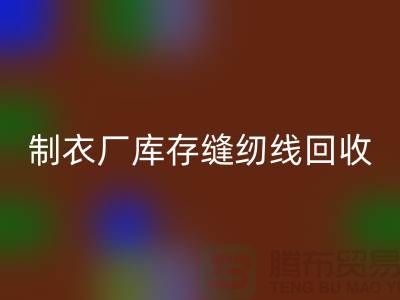 上海，松江，制衣廠庫存縫紉線回收多少錢一噸