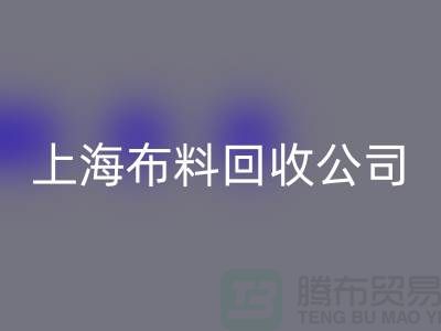 選擇上海布料回收公司,為環(huán)保事業(yè)貢獻您的一份力量