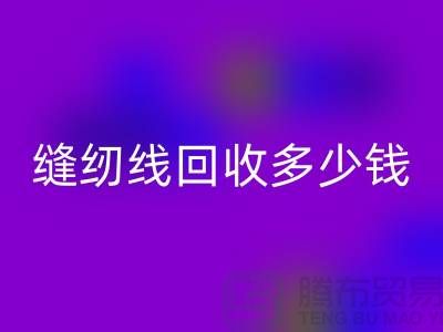 杭州，海寧，庫存縫紉線回收多少錢一噸