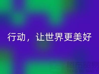 上海面料回收公司：環保行動，讓世界更美好