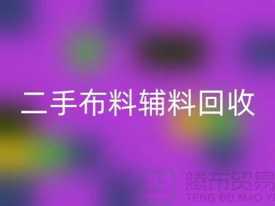 二手布料輔料回收廠家：拒絕浪費，共創美好未來