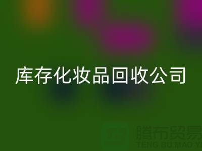 從廢棄到寶貝:庫(kù)存化妝品回收公司的秘密