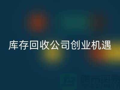 綠色生意新方向:庫(kù)存化妝品回收公司的創(chuàng)業(yè)機(jī)遇