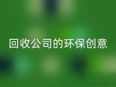 發揮余熱再生：臨期化妝品回收公司的環保創意