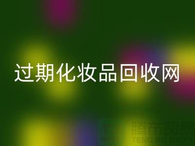 腮紅回收廠家，bb霜回收價(jià)格—過(guò)期化妝品回收網(wǎng)站