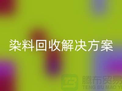 尋找庫存染料回收解決方案，為您創造價值