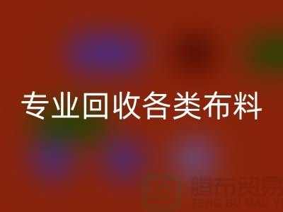 上海布料輔料回收公司:專業回收各類布料,解決庫存問題