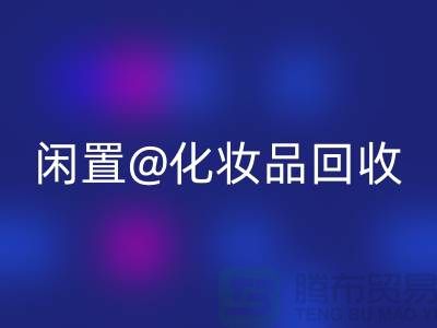 閑置化妝品回收，臨期彩妝回收，二手化妝品回收平臺