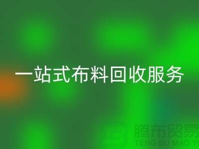 上海布料輔料回收公司:為您提供一站式布料回收服務