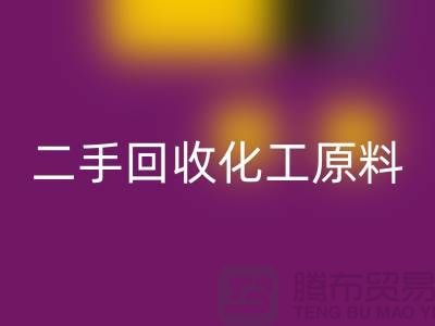 環保與經濟的完美結合:二手回收化工原料公司創業指南