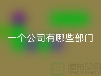 回收庫存化工原料公司有哪些部門——上海光頭庫存回收公司