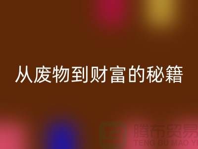 從廢物到財富:二手回收化工原料公司的創富秘籍