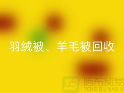 羽絨被回收、羊毛被回收、蠶絲被回收,酒店用品回收公司