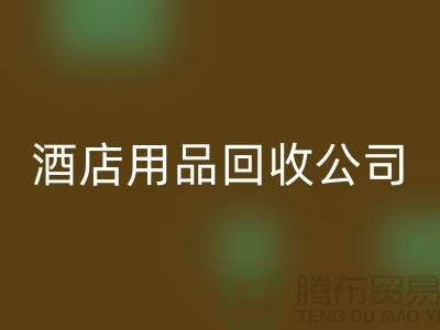 床單床笠回收,單層被套回收,枕頭枕芯回收,酒店用品回收公司
