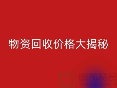 二手物資回收價格大揭秘！作為內行人不能不知道的秘密