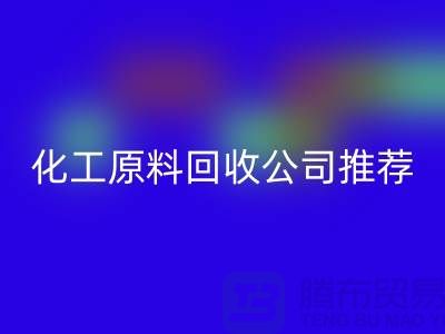 環(huán)保任你選!杭州過期化工原料回收公司推薦