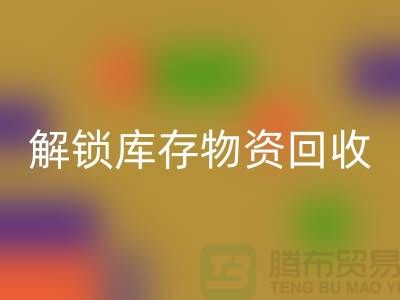 解鎖庫存物資回收的新選擇ShTengBu.com
