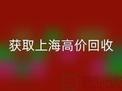 獲取上海高價回收的二手物資竅門大揭秘，促進成交
