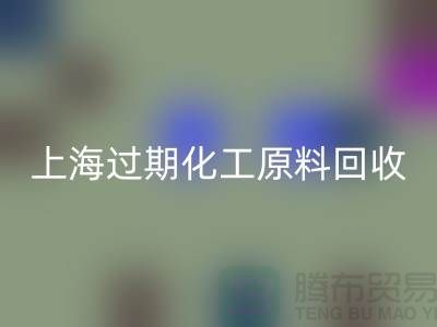 如何選擇合適的上海過期化工原料回收公司?解決你的疑惑