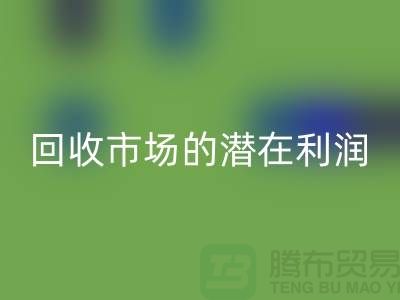 挖掘二手化工原料回收市場的潛在利潤##上海騰布貿易##