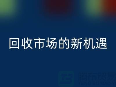 重塑產業鏈：二手化工原料回收市場的新機遇