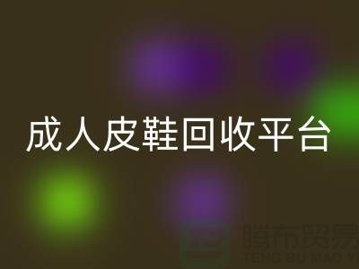 真皮皮鞋回收平臺(tái)，成人皮鞋回收，兒童鞋子回收