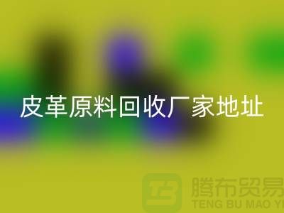 皮革原料回收廠家地址:庫存皮革回收,pcv皮革回收電話