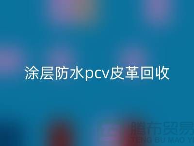 皮革原料回收公司簡介:回收庫存皮革,涂層防水pcv皮革回收