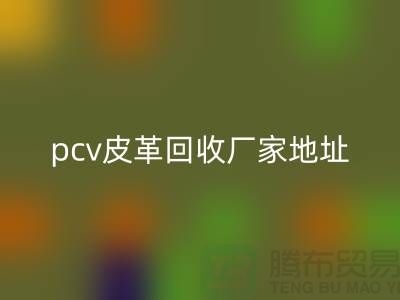 皮革原料回收廠家有哪些公司:庫存皮革回收,pcv皮革回收
