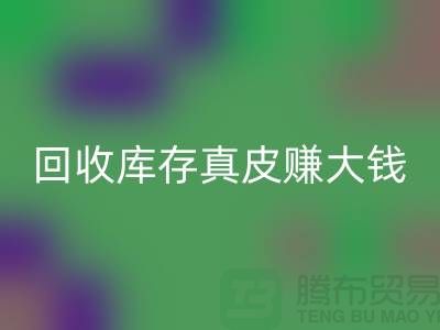 從垃圾到財(cái)富：如何回收庫存真皮賺大錢