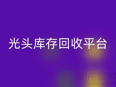 環保廢舊棉紗回收廠家電話公開——上海光頭庫存回收平臺