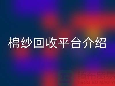 庫存棉紗交易專業(yè)網(wǎng)站——二手棉紗回收平臺簡單介紹
