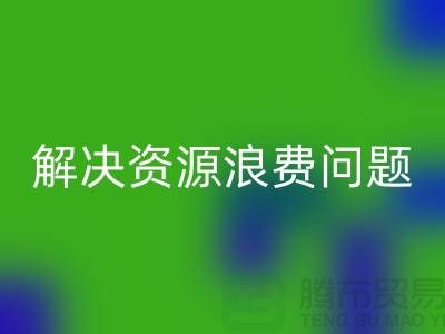 常熟廢舊棉紗回收廠家聯(lián)系方式，解決資源浪費(fèi)問題