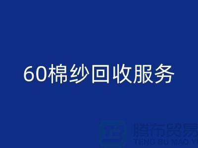 庫存棉紗回收廠家:經營-32棉紗-40棉紗-60棉紗回收服務