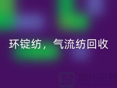 庫存棉紗回收公司:回收棉紗,環錠紡,氣流紡,賽絡紡